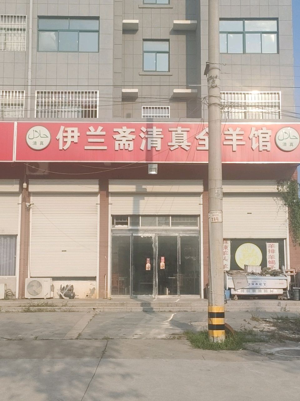 伊兰斋清真全羊馆
