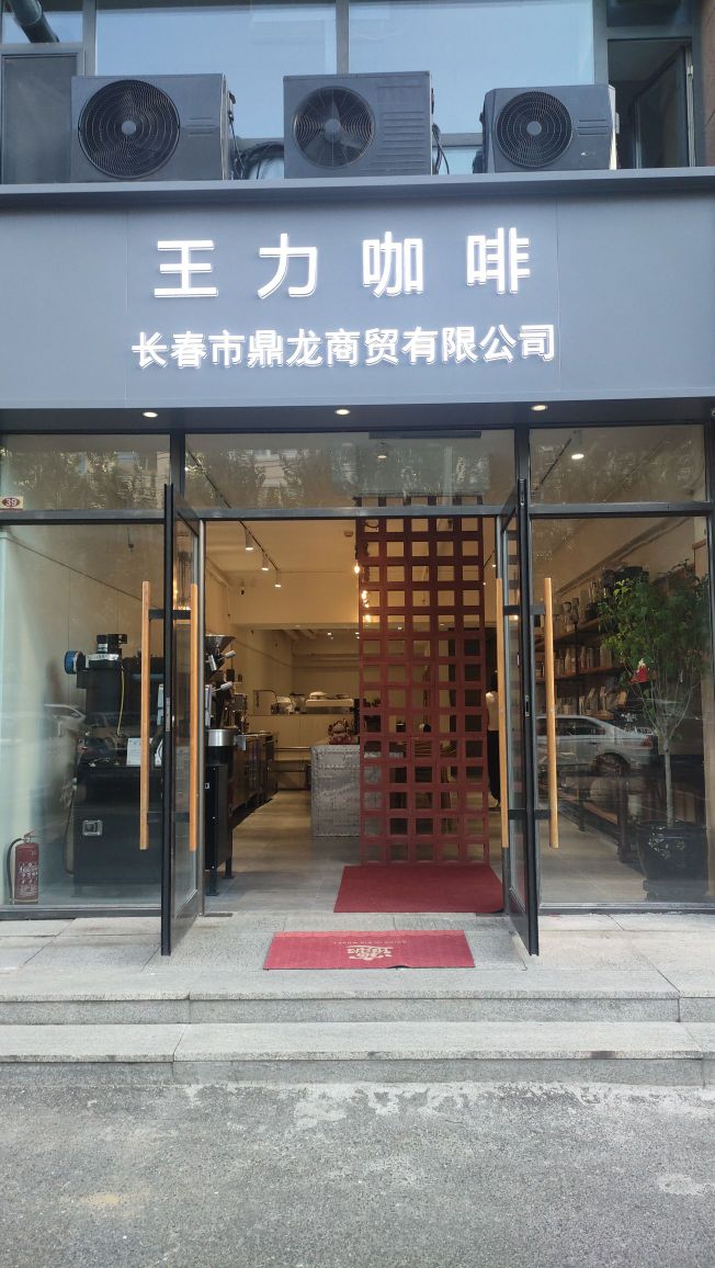 王力咖啡·长春市鼎龙商贸有限公司