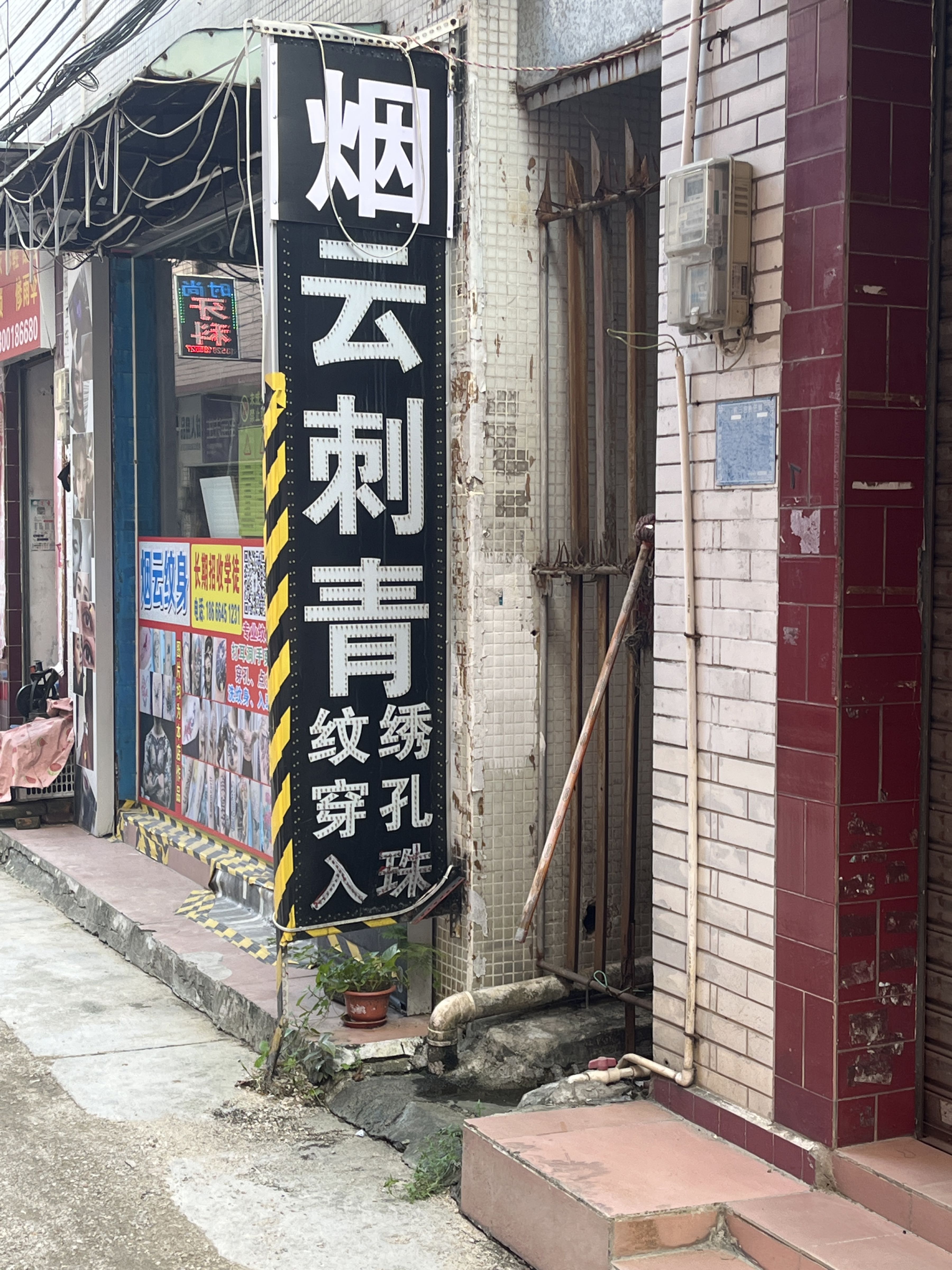 烟云纹身穿孔(三乡店)