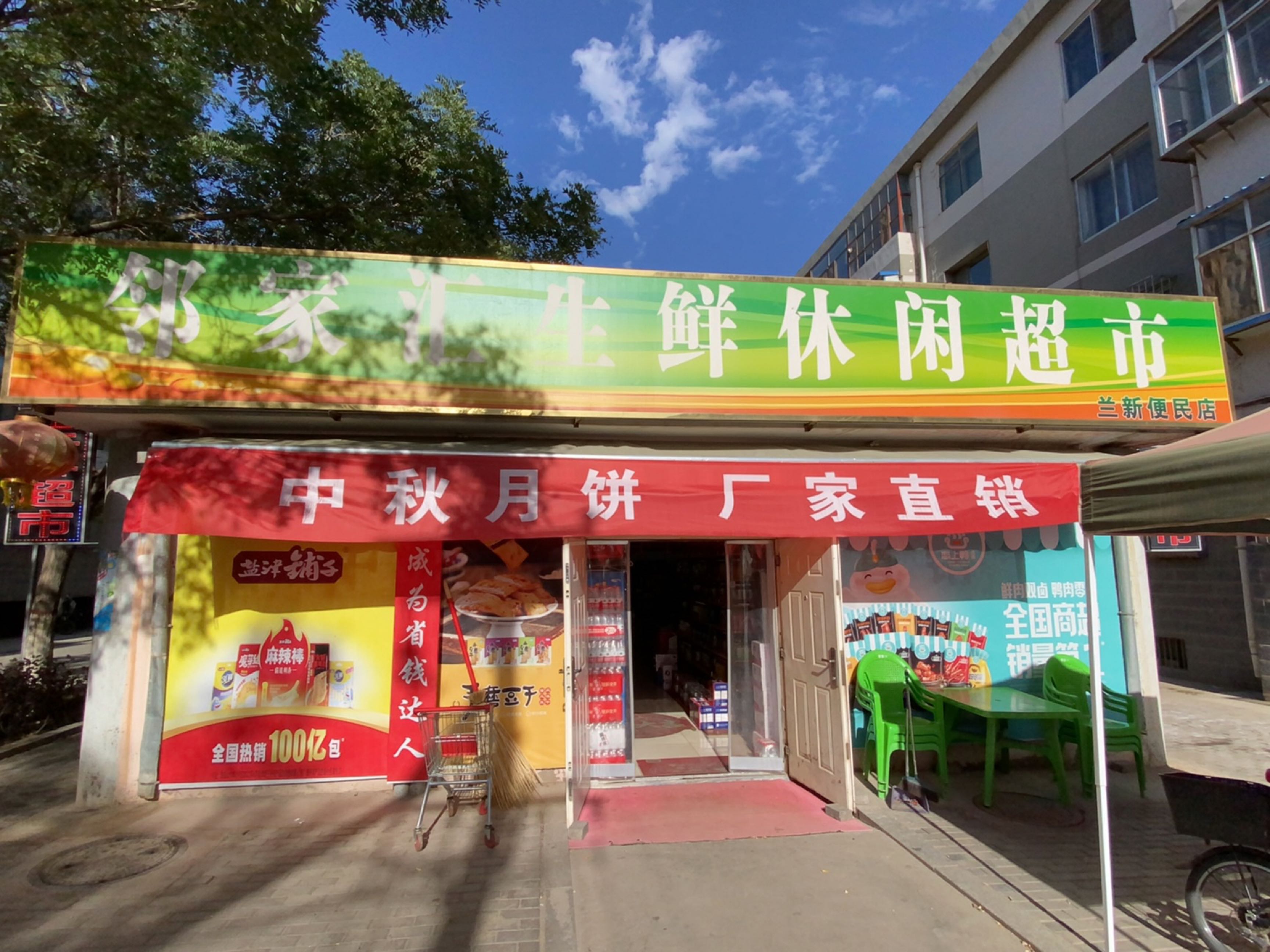 邻家汇生鲜休闲超市