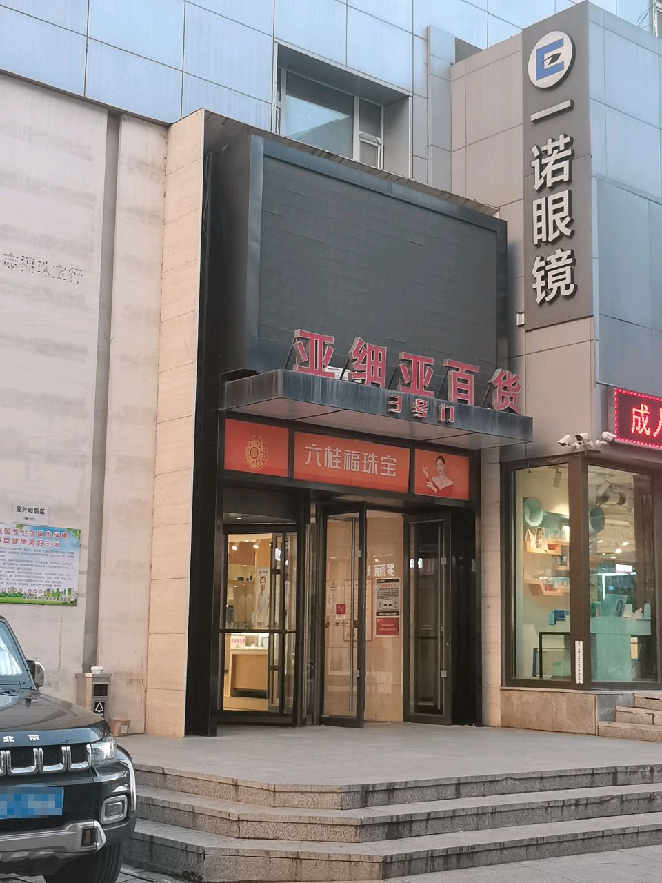 亚细亚百货大厦