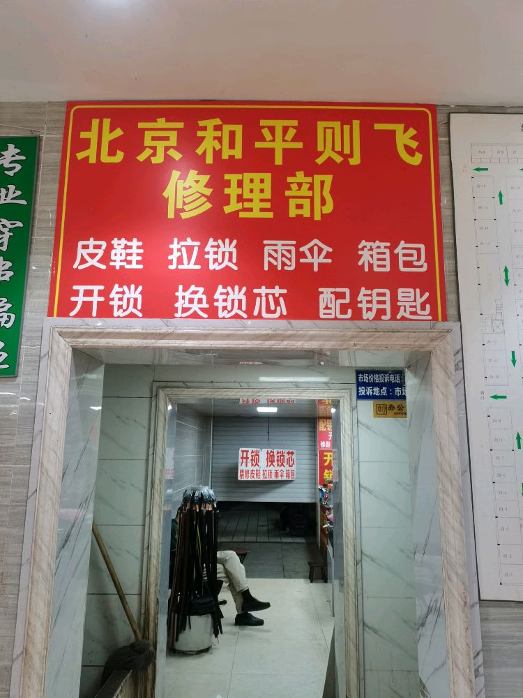 北京和平则飞日用品修理部