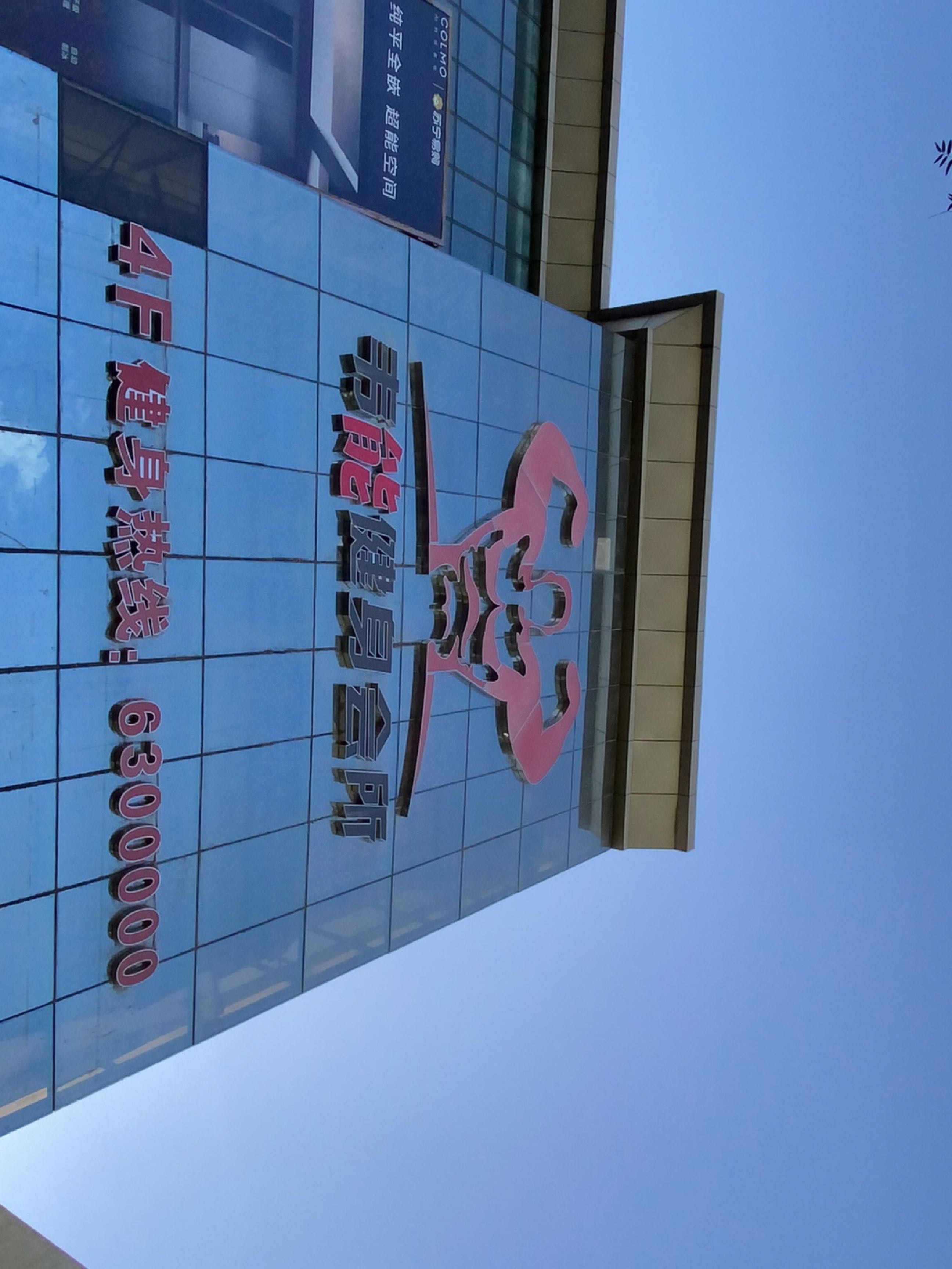 韦能健身会所