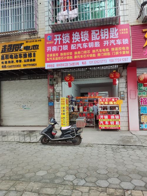 金点原子开锁换锁