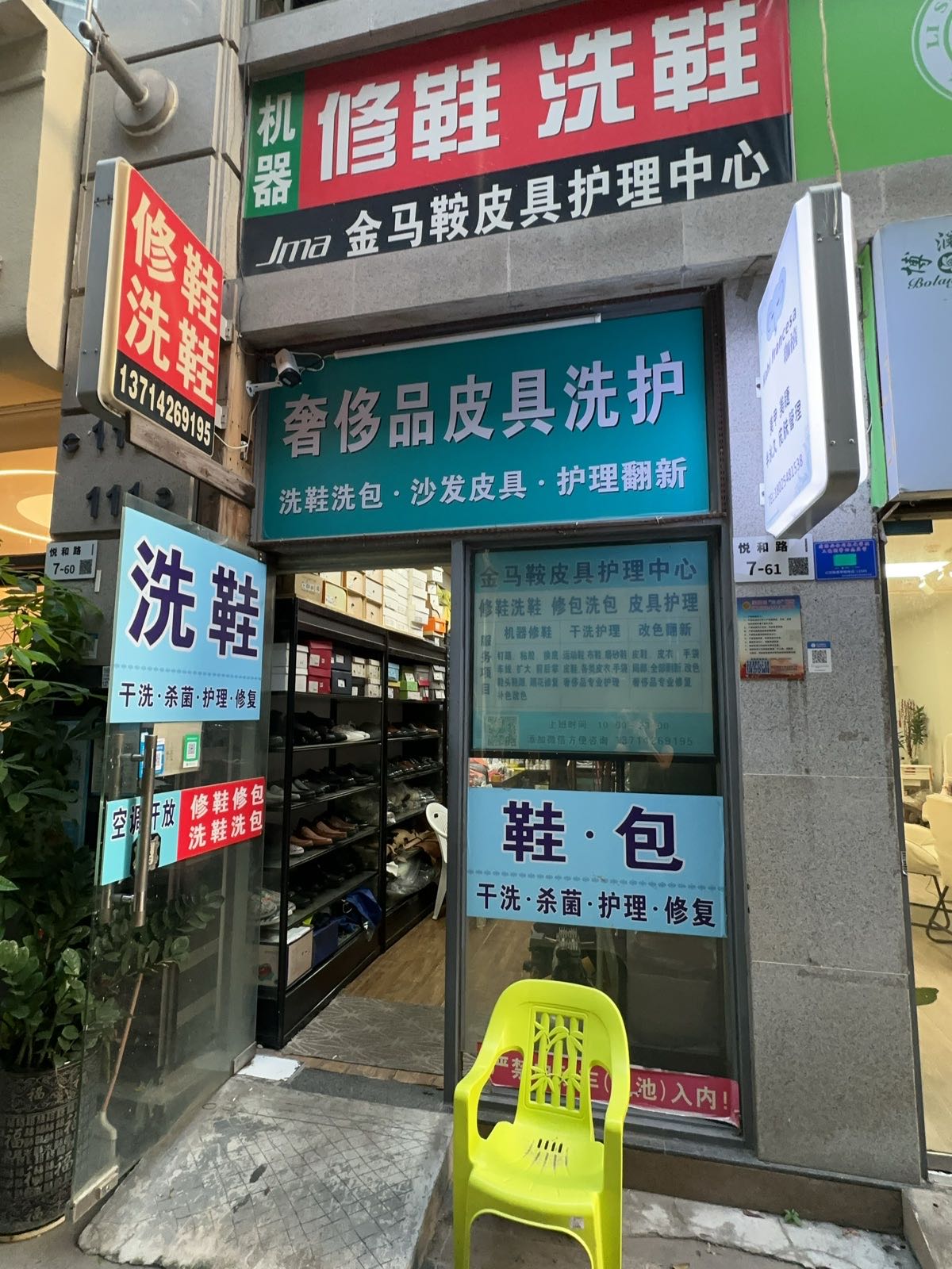 金马鞍修鞋洗鞋皮具护理中心