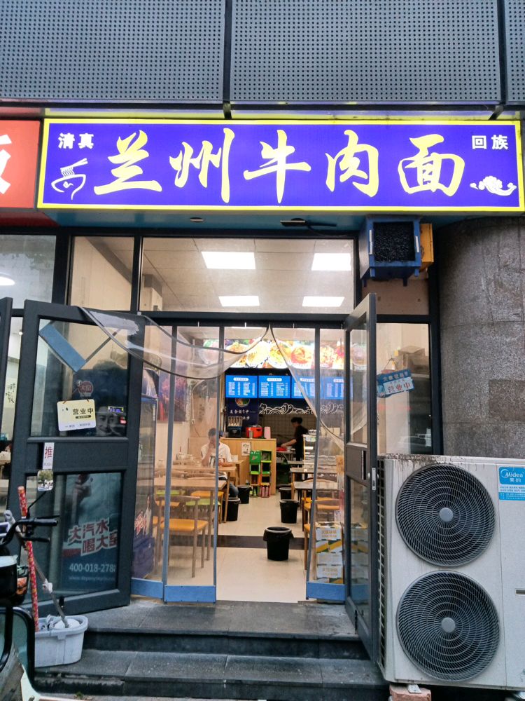清真回族兰州牛肉面
