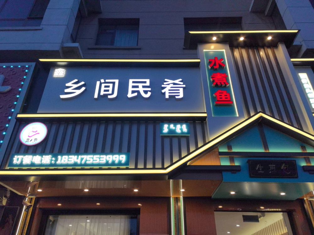 乡间民肴