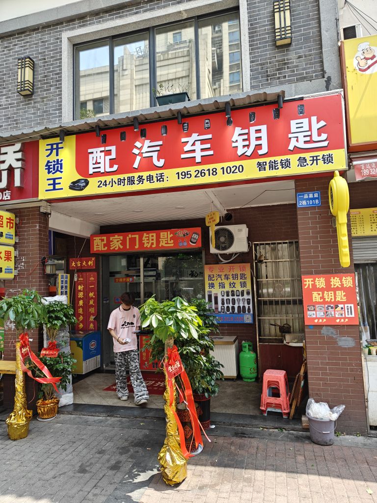 开锁王配汽车钥匙(长沙总店)