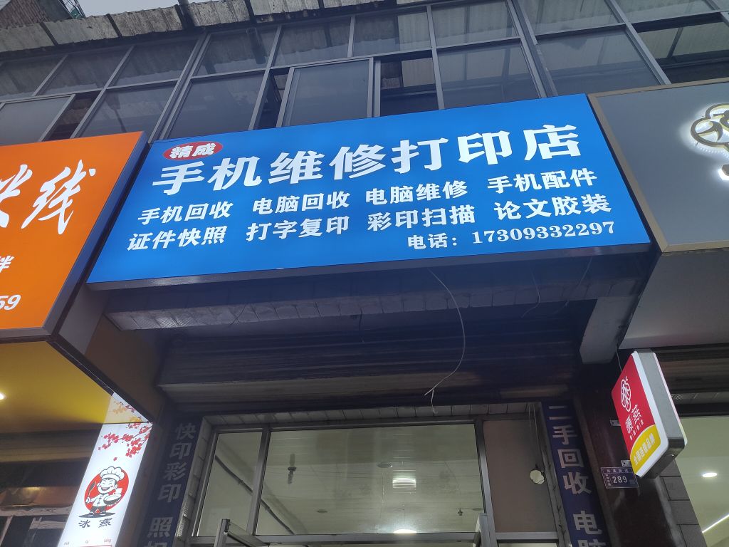 精诚手机维修店