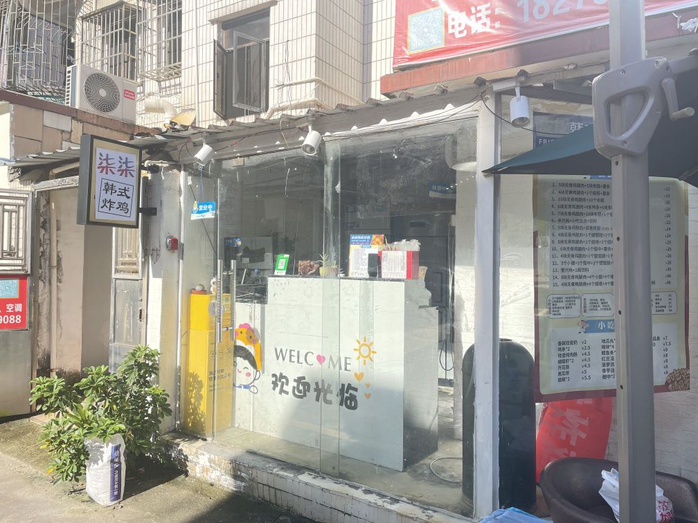 柒柒·韩式炸鸡
