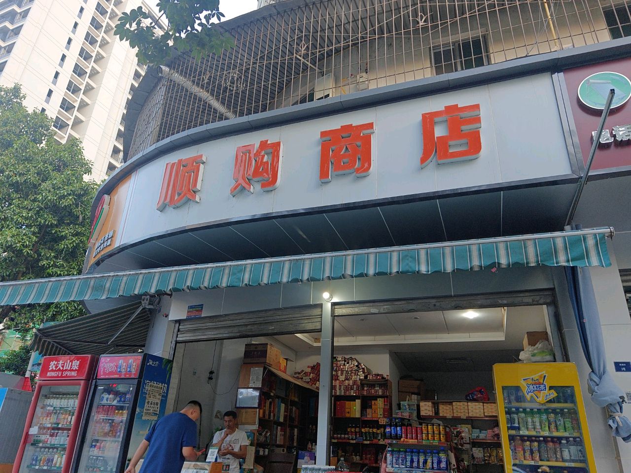 顺购商店