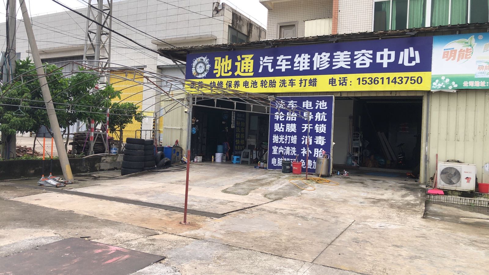 驰通汽车维修美容中心