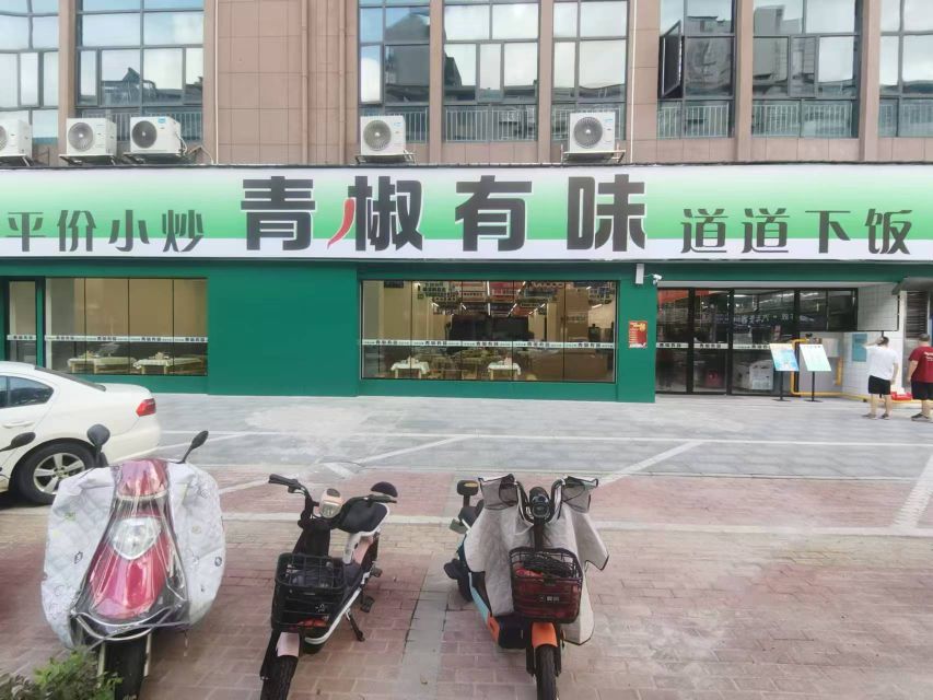 青椒有味(娄底店)