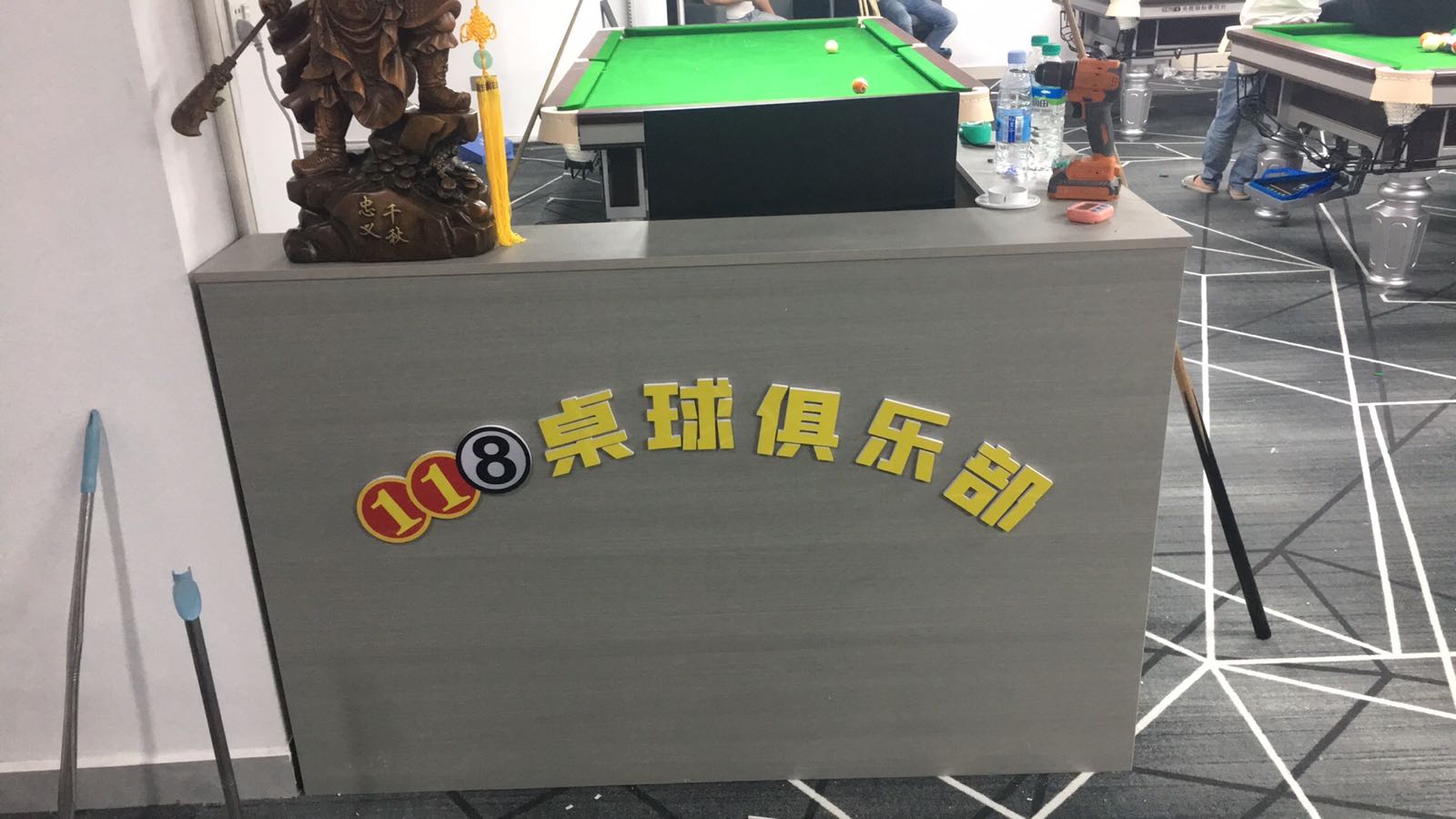 118桌球俱乐部