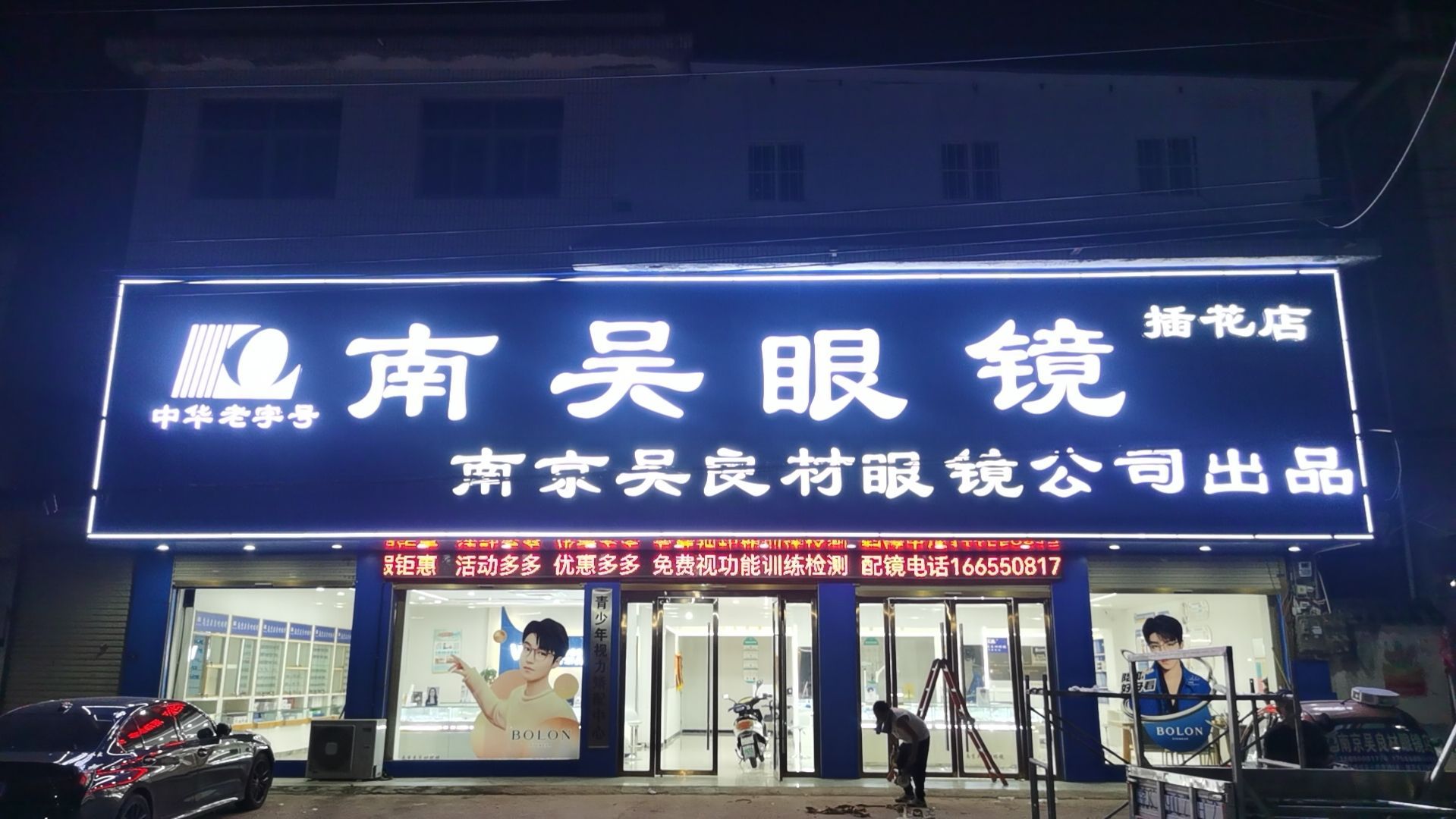 南京吴良材眼镜(插花店)