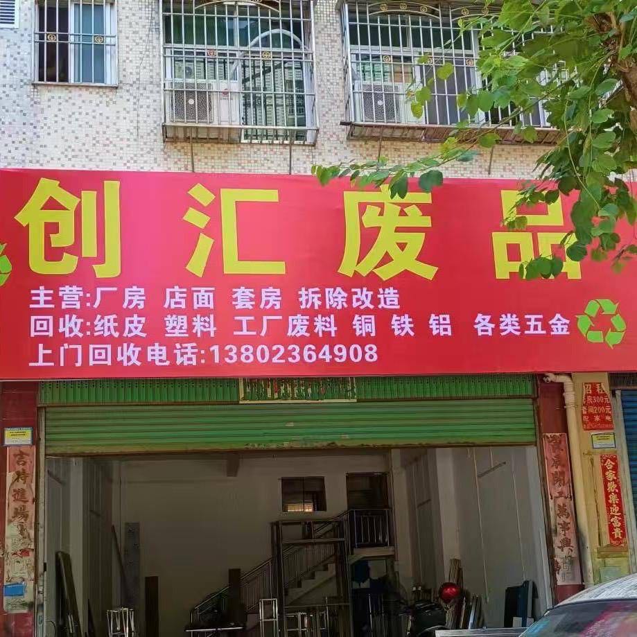 创汇废品