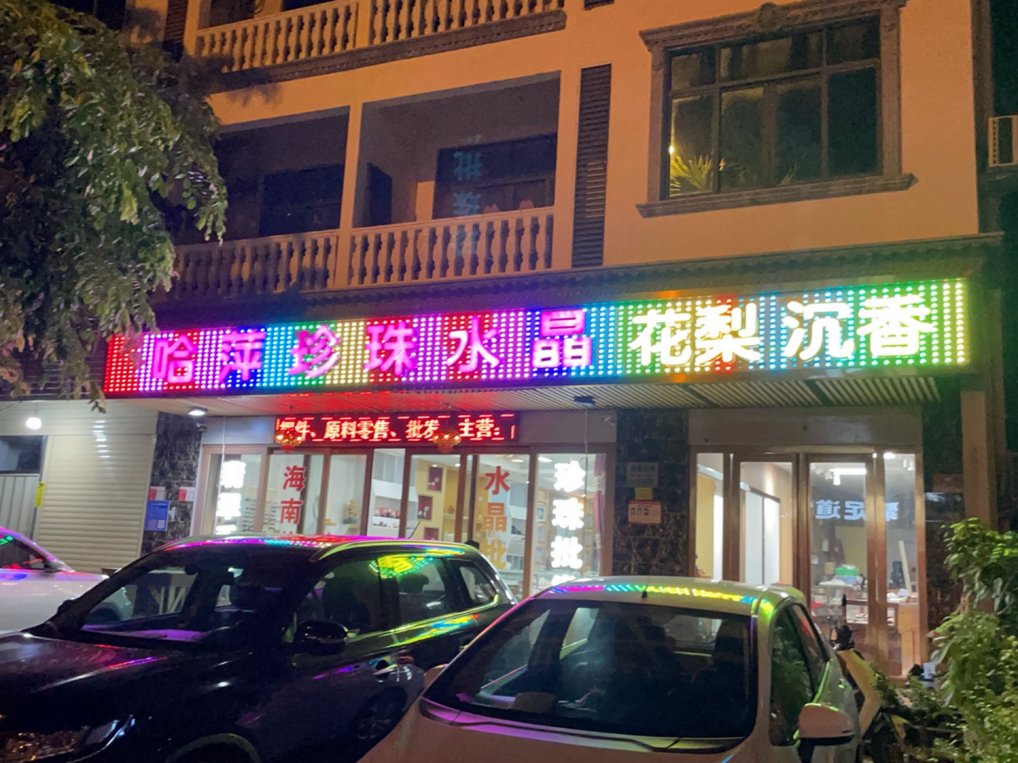 哈萍珍珠水晶