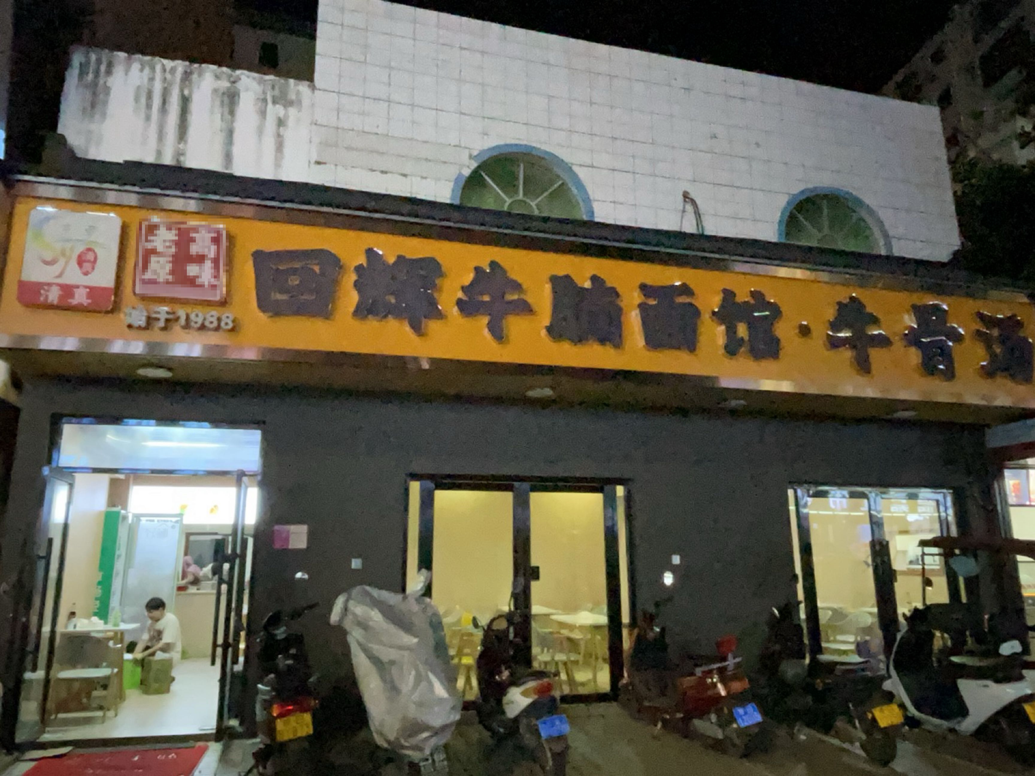 清真回辉牛腩面馆·牛骨汤