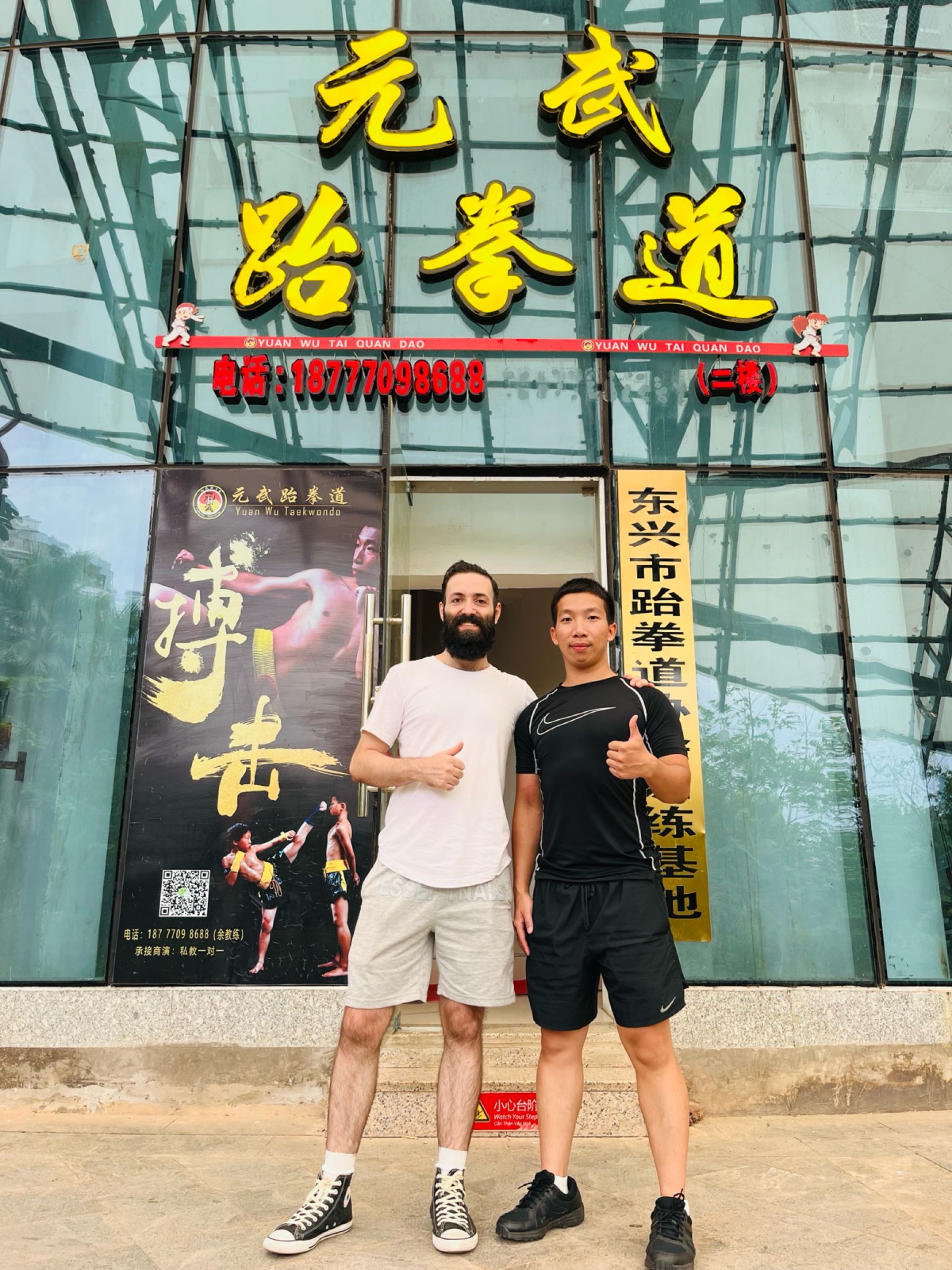 元武跆拳道散打搏击武馆(东兴市体育馆店)