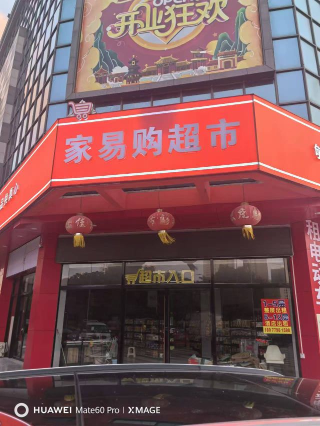 家易购超市(蓝波湾休闲生活广场店)