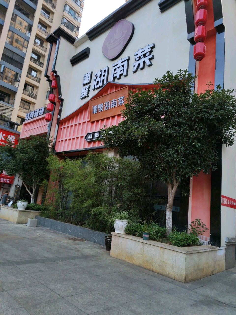 湘聚湖南菜(新蒲店)
