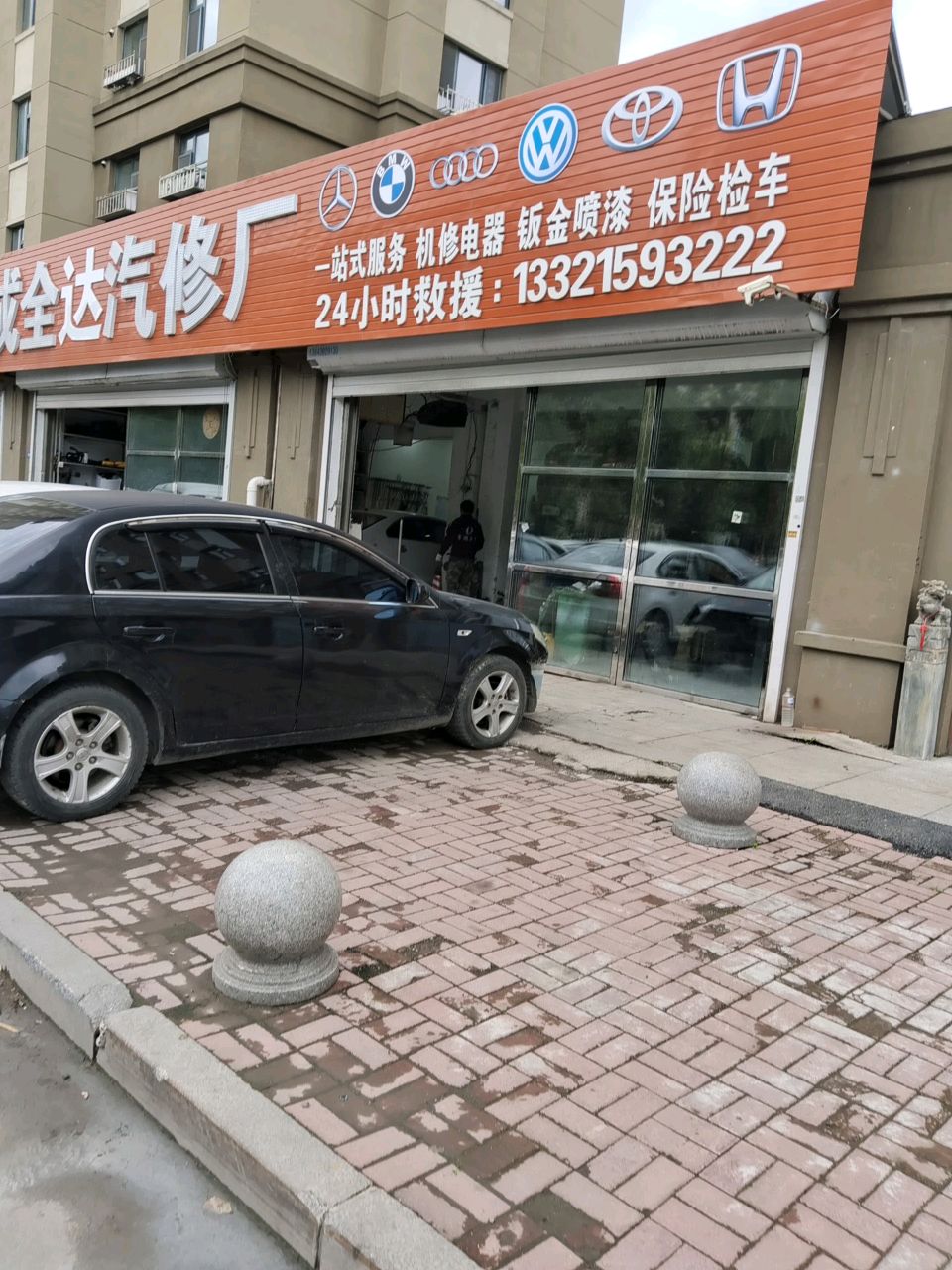 成全达汽修厂