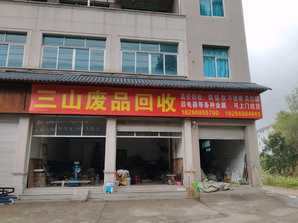 三山废品回收