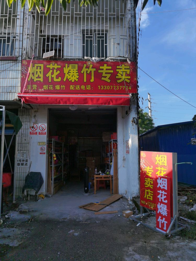 雁山区小久久烟花店