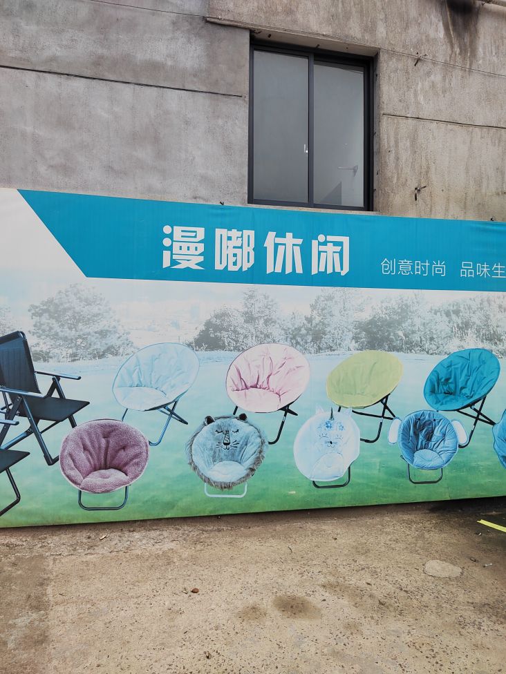 浙江省金华市永康市漫嘟休闲用品厂