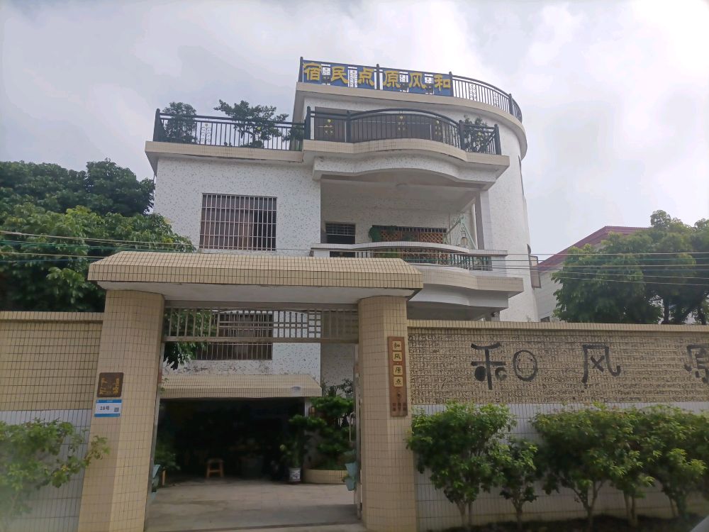 中山市和风原点民宿