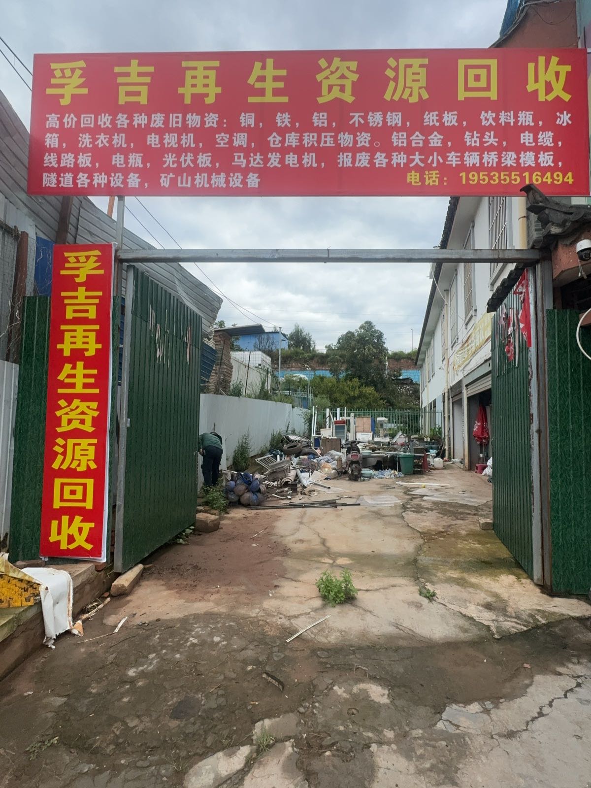 孚吉再生资源回收