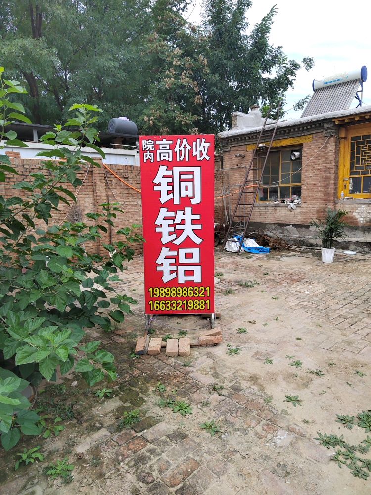 高价收铁铜铝