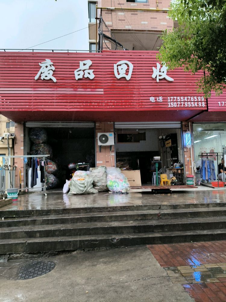 废品回收