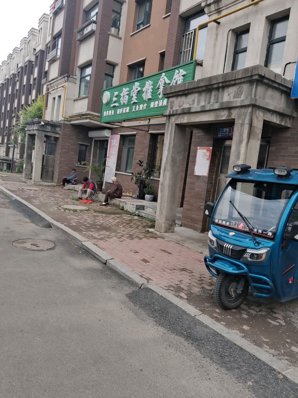 三指堂推拿馆