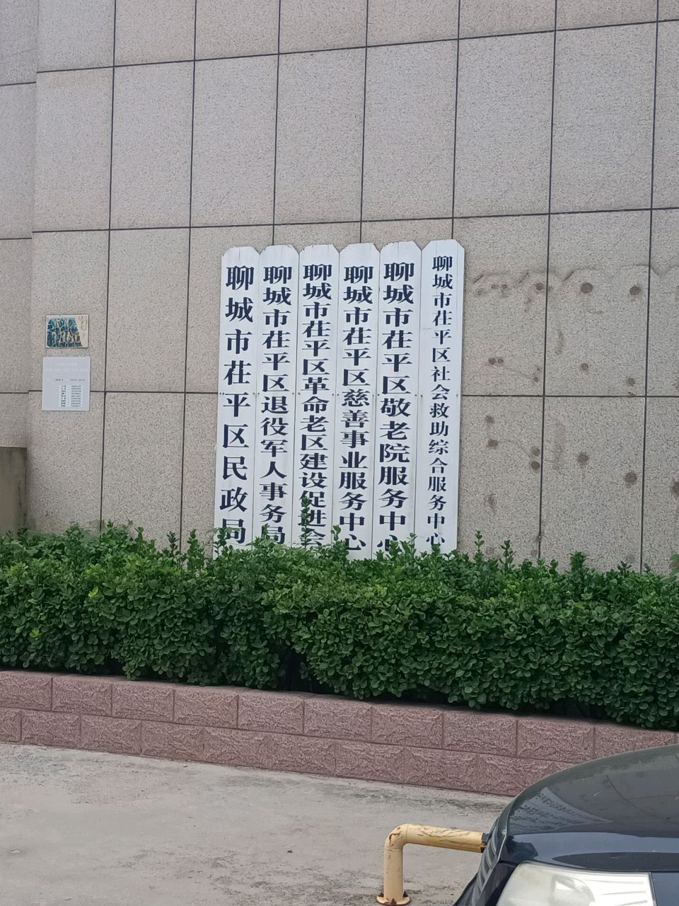 茌平县民政局