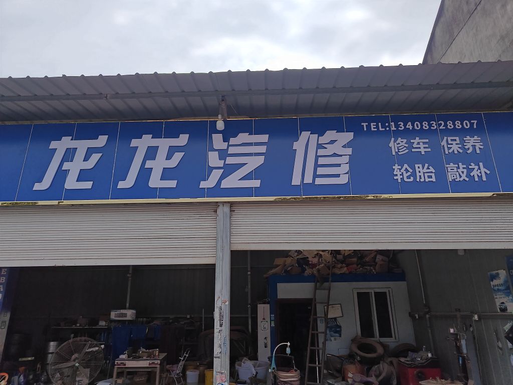 龙龙汽修