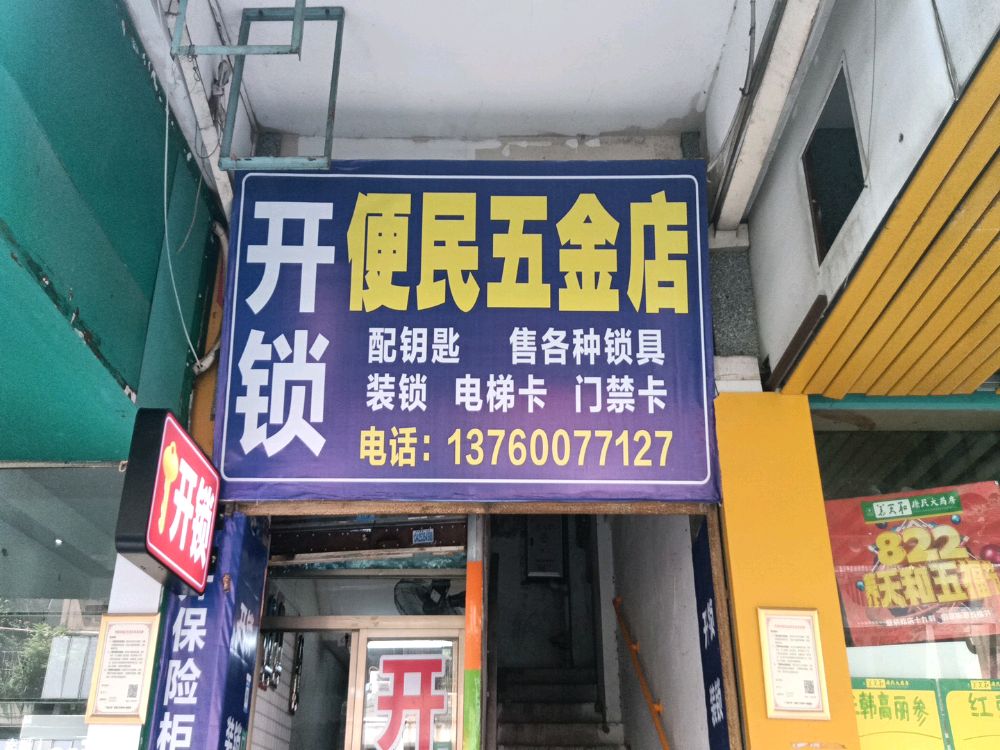 便民五金店开锁装锁