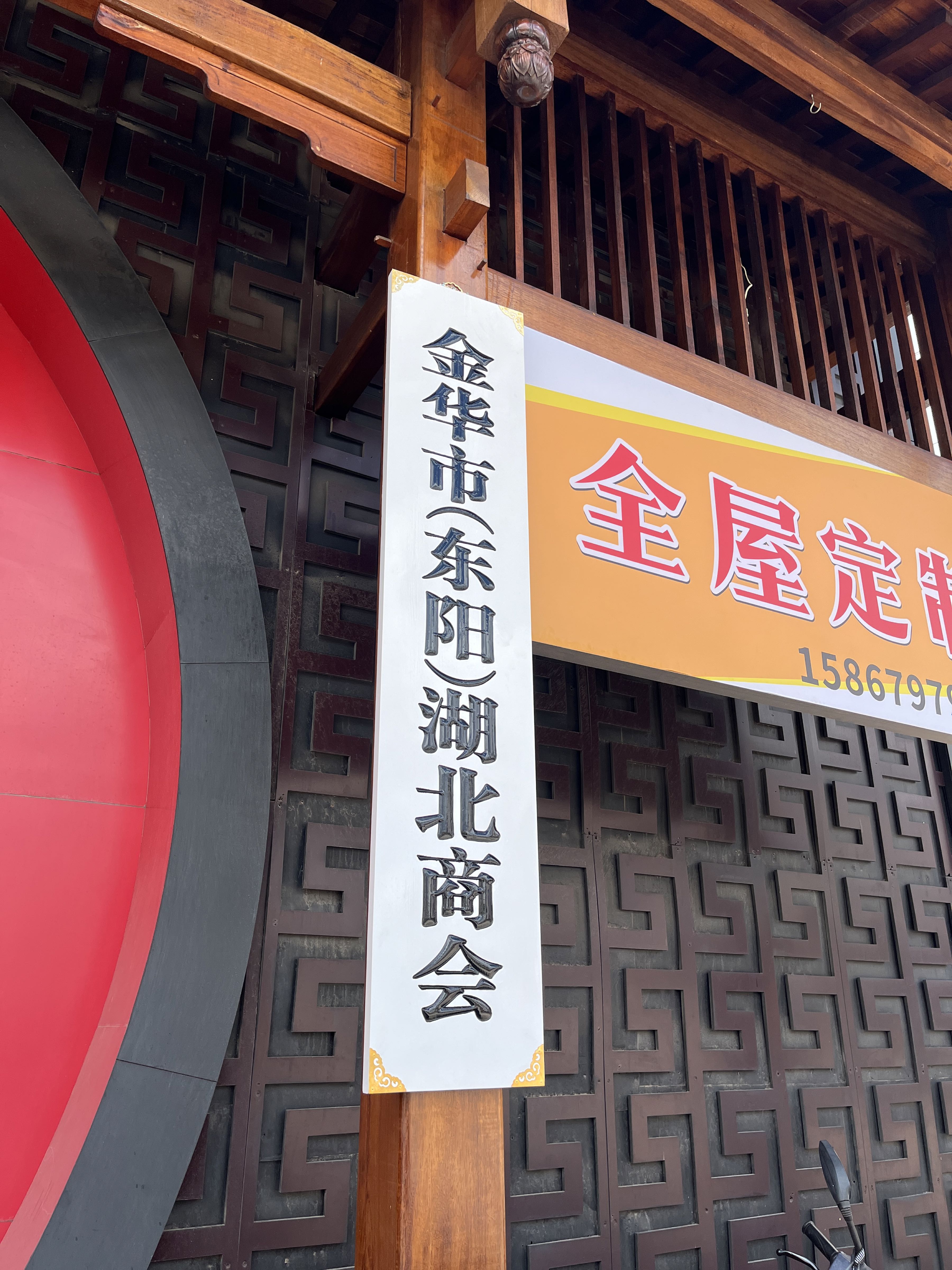 金华市(东阳)湖北商会