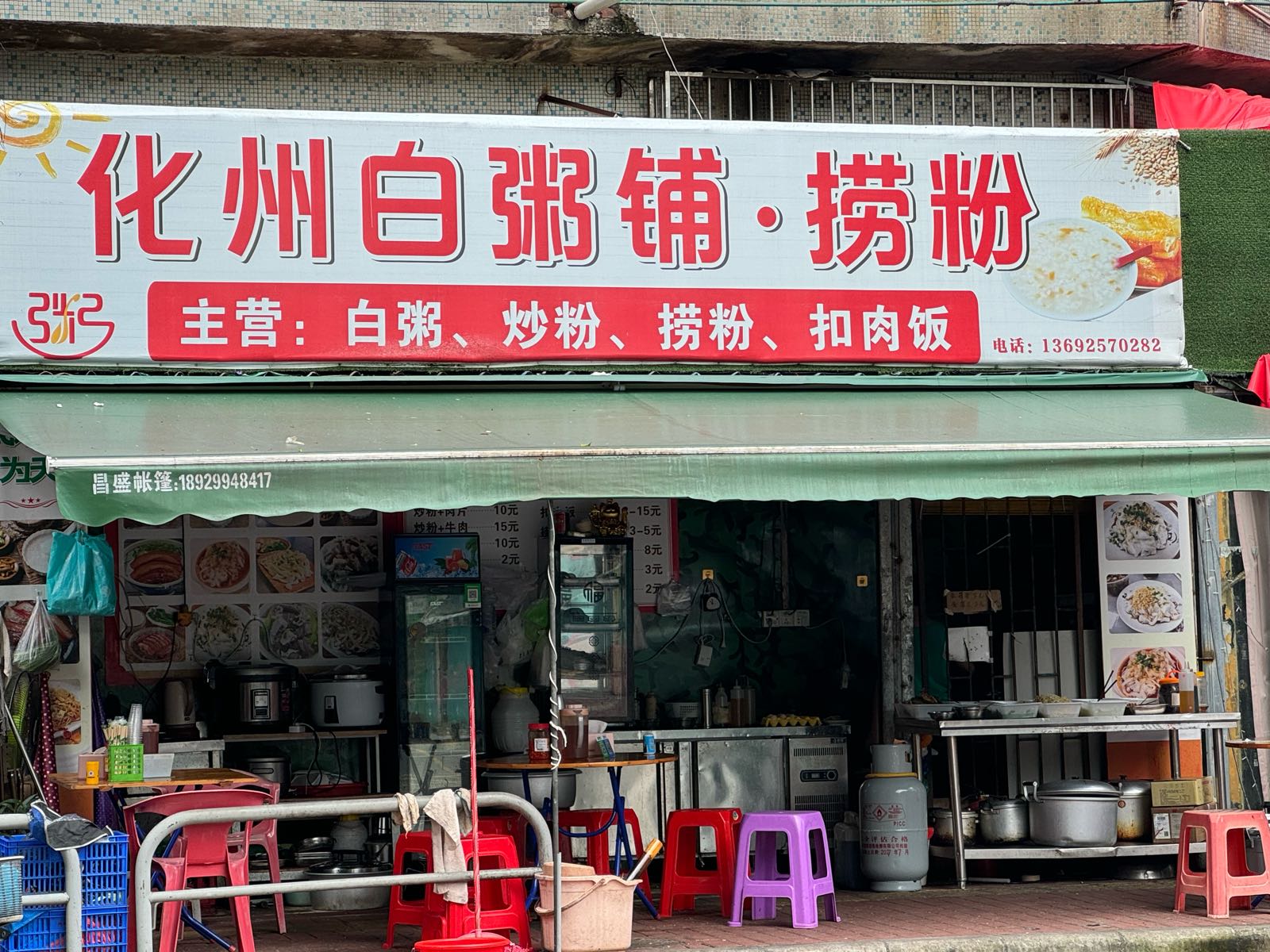 化州白粥铺·捞粉