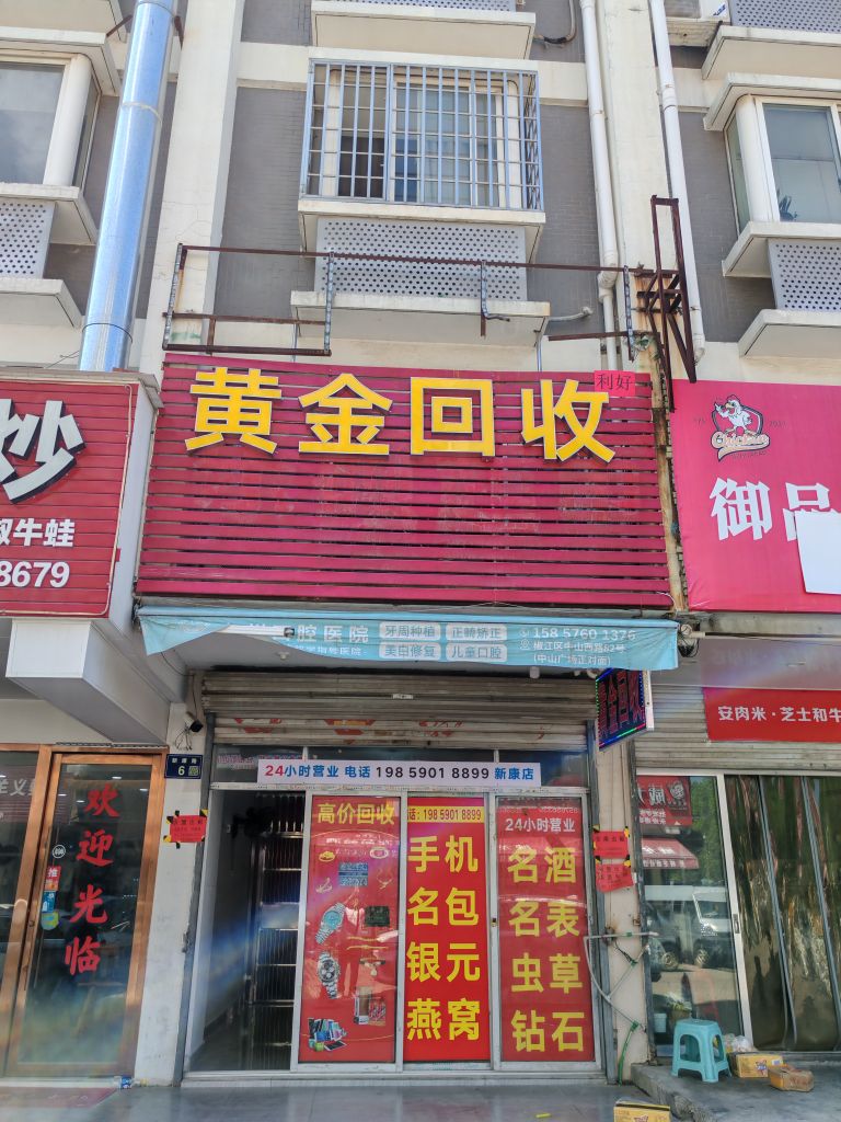 黄金回收