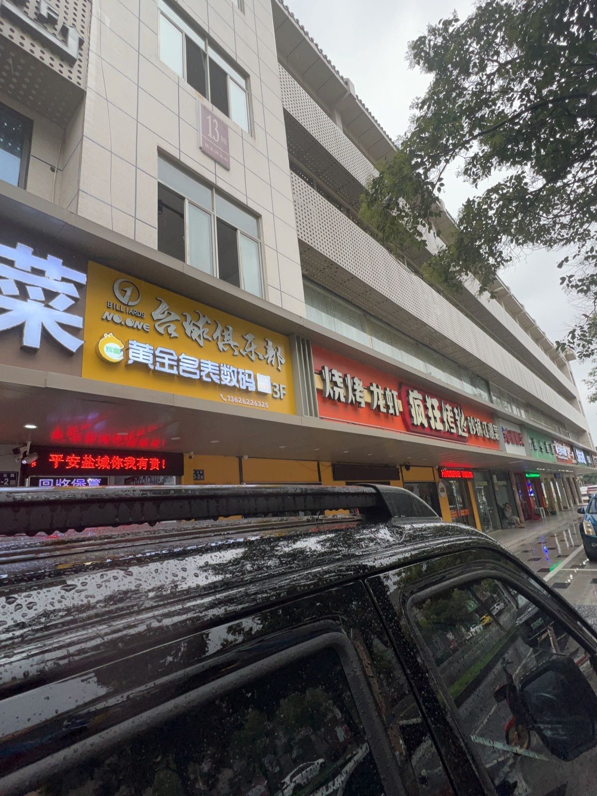 辉富黄金名表数码(开元路店)