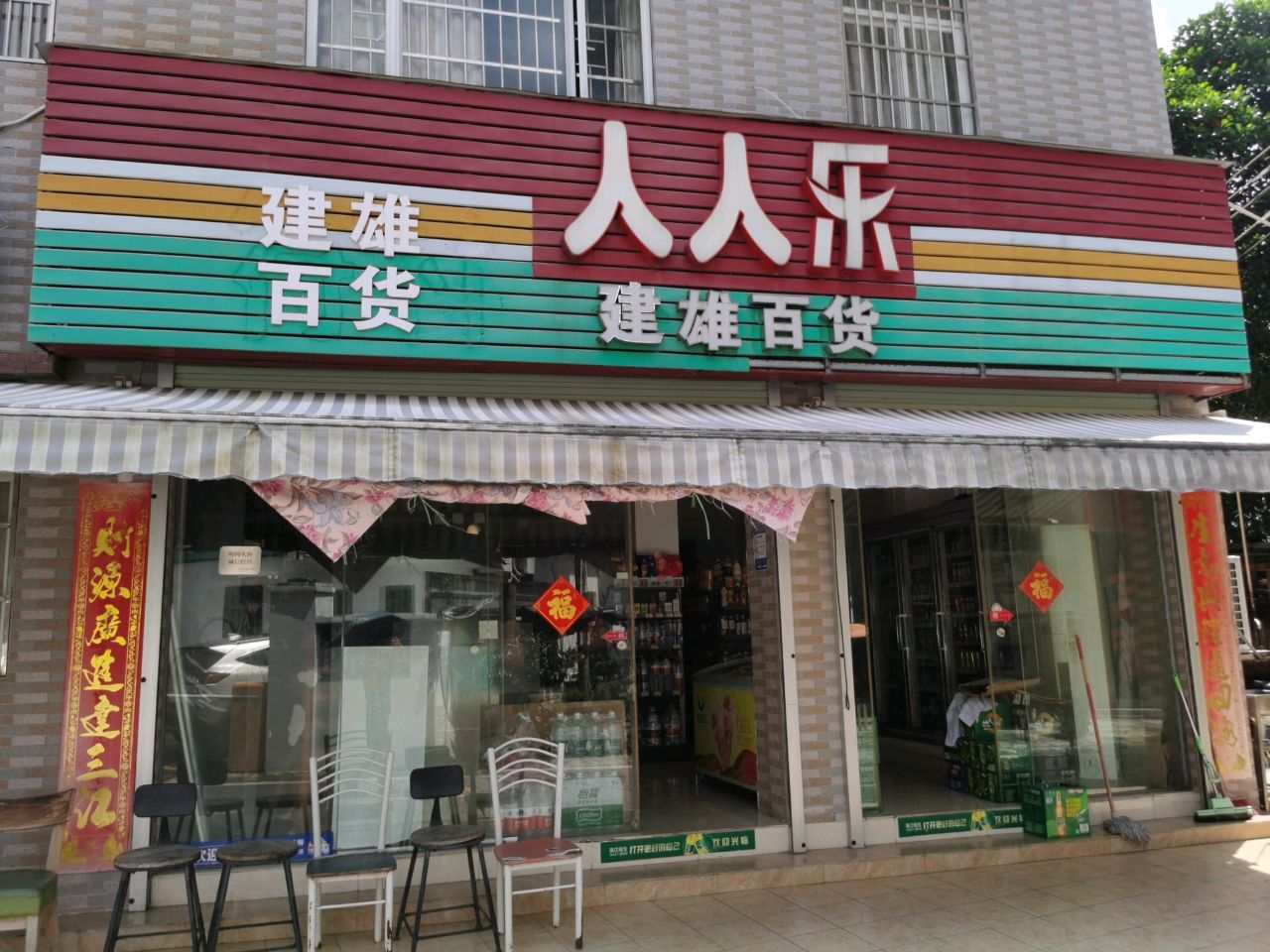 人人乐(珠海四季花度假洋房店)