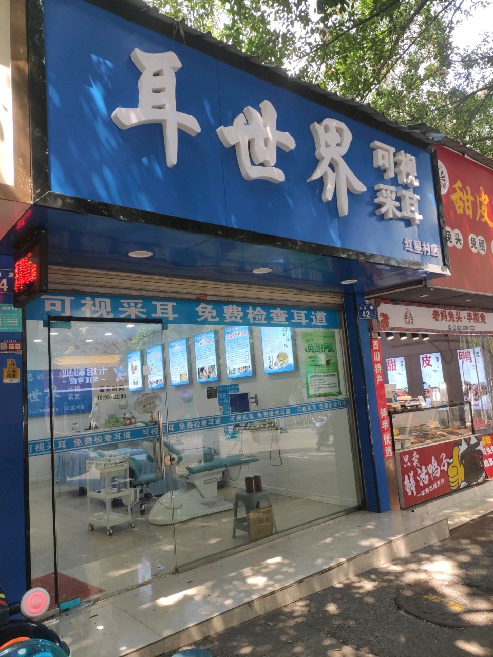耳世界可视采耳(红星村店)
