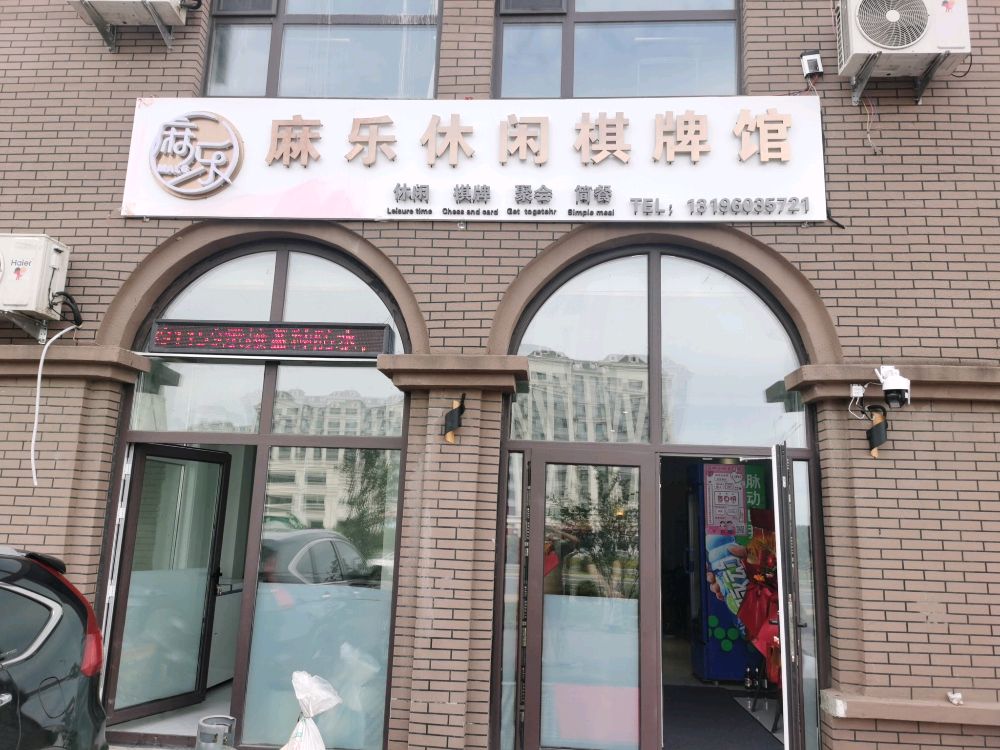 麻乐休闲棋牌馆