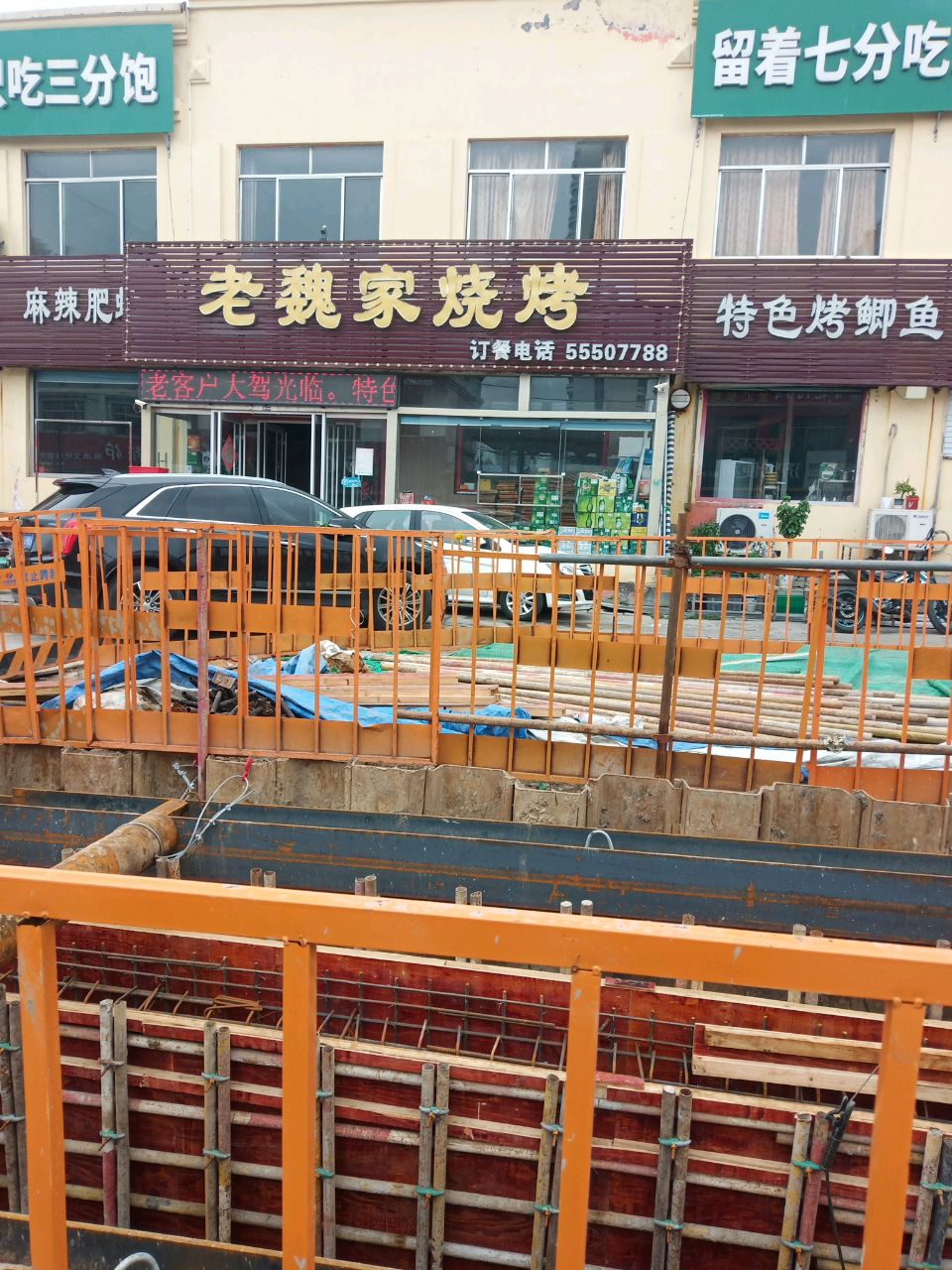 老魏家烧烤