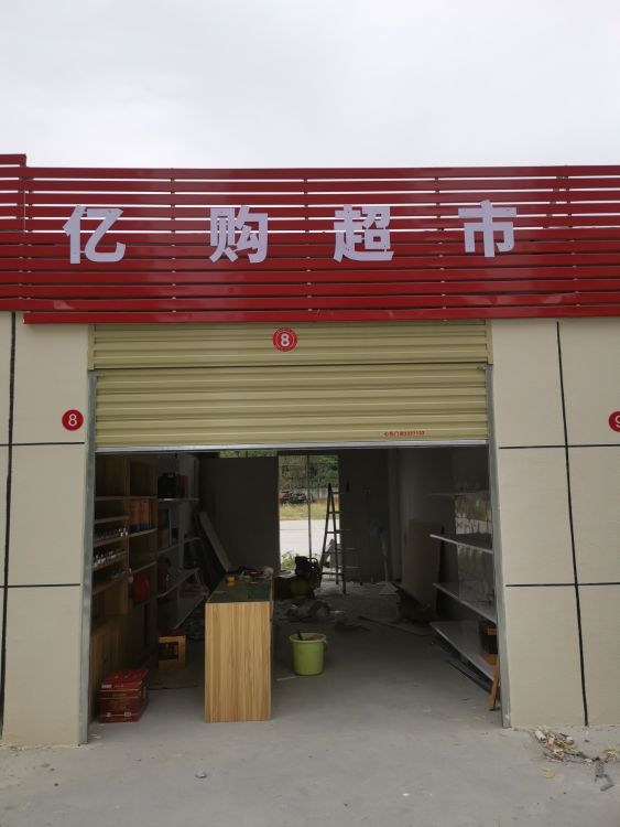 亿购超市(名烟名酒)