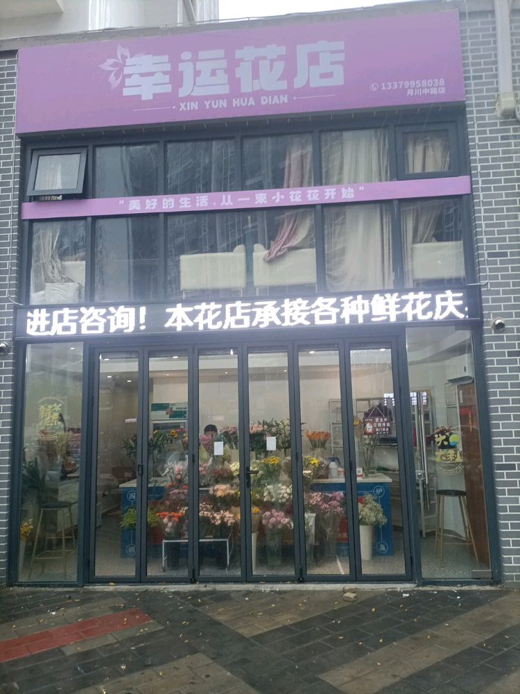幸运花店(月川中路店)