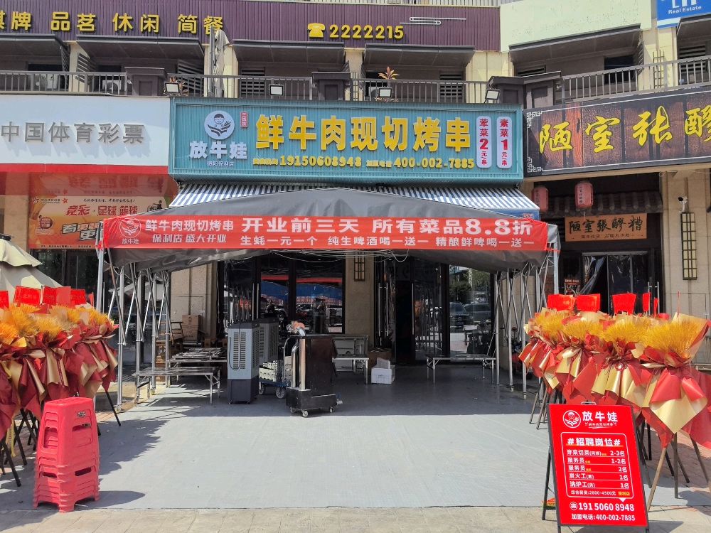 三姊妹放牛娃鲜牛肉现切烤串(保利店)