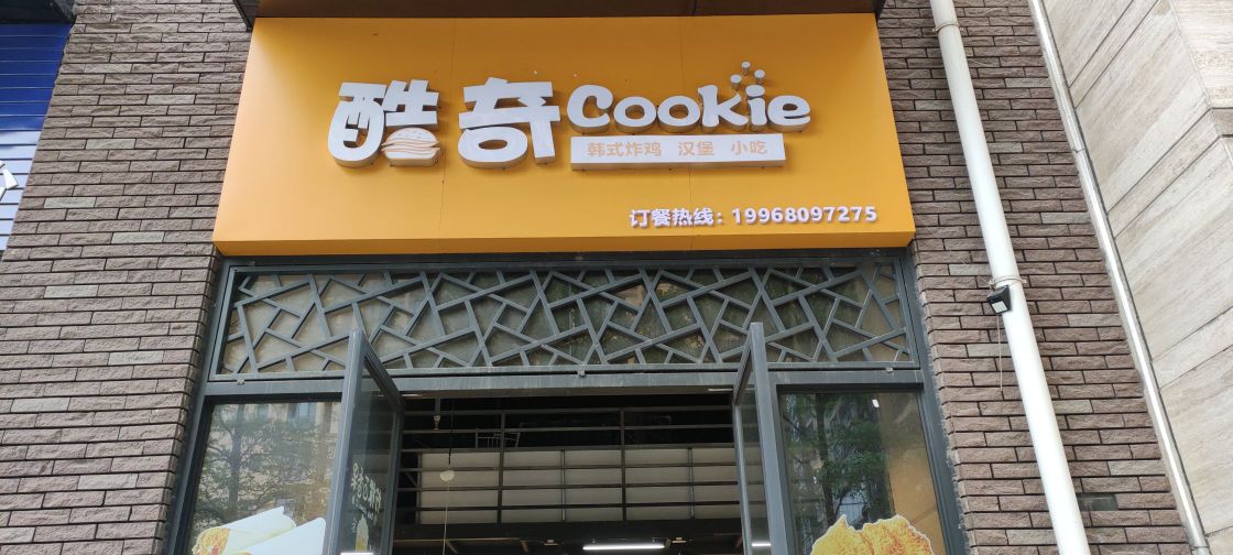 酷奇汉堡·韩式炸鸡(民大东店)
