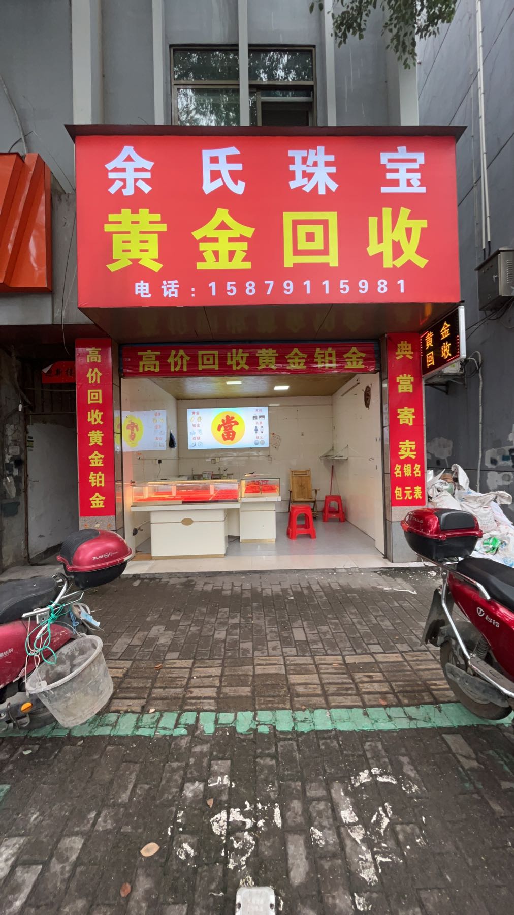 余氏珠宝黄金回收